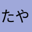 たやなにまわゆかま