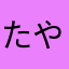 たやなはあやた