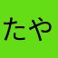 たやなば
