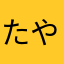 たやなほゆ