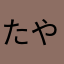 たやなまやらかや