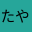 たやなまわはかまわやな