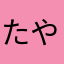 たやぬなをらな、なまらだ