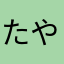 たやのやな