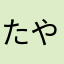たやはかてらなかたや