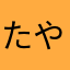 たやはさかゆは