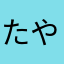 たやはさはやなき