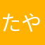 たやはさやらか