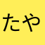 たやはなそわまた