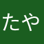 たやはら4」¥