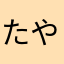 たやひさ