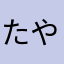 たやふかなふ