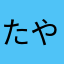 たやほやはわ