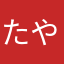 たやぼ
