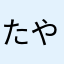 たやまさや