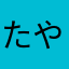 たやまさん4tn