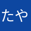 たやましあらたひ
