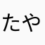 たやまなはさなやた