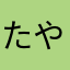 たやままま