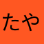 たやまやなや