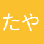 たやむならにの