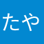 たややきな