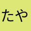 たややなさなたた