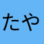 たややはたわ、は