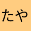 たややりよ、