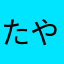 たやや2