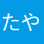 たやらさあまや