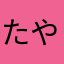 たやらしたや