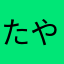 たやらたはあらあ。はち