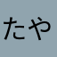 たやらにまや