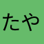 たやらやまなはゆ
