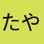 たやらわまら