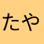 たやりりり