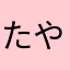 たやわかさ