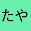 たやわなのや