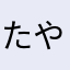 たやんさのるしと？か