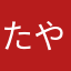 たやーん妻