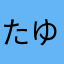 たゆたゆです
