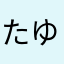 たゆちょす