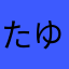 たゆなかあたま