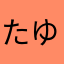たゆにねらさへ