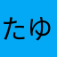 たゆの？