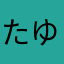 たゆはなはに