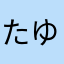たゆはまやふかたゆら