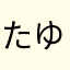 たゆはらやはにやはなか