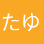 たゆまさ